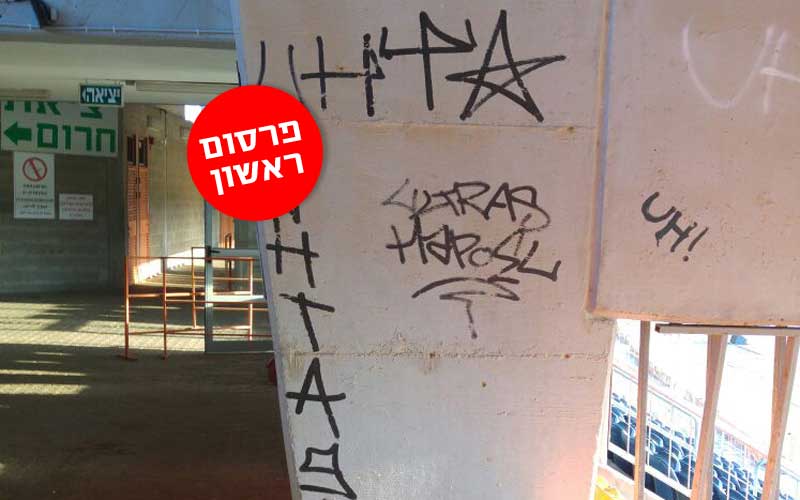 הגרפיטי שריססו אוהדי הפועל תל אביב