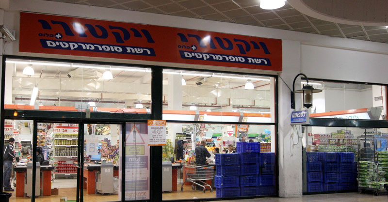 ויקטורי מרכז שרונה צמילום עזרא לוי