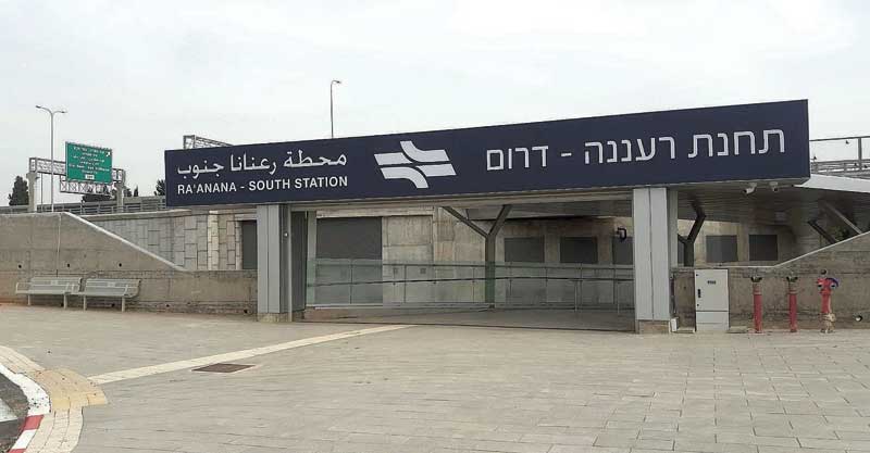 תחנת רכבת רעננה דרום צילום רכבת ישראל
