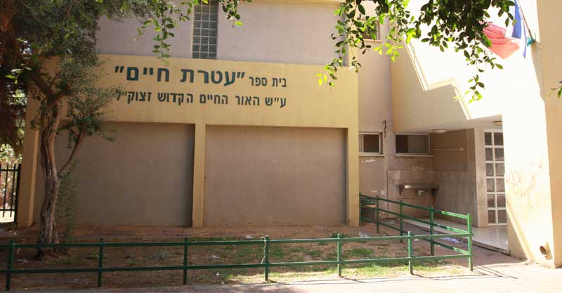 בית ספר "עטרת חיים". צילום עזרא לוי