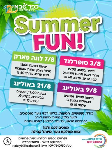 הודעת עירייה על פעילויות קיץ לנוער מחוץ לעיר
