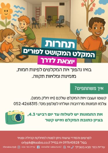 מיזם המקלט המקושט, עיריית כפר סבא