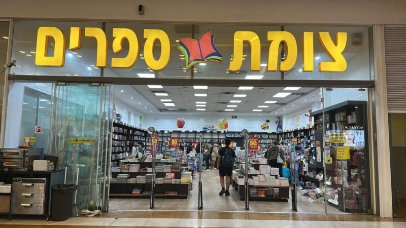 סניף צומת ספרים בקניון ג'י, צילום באדיבות צומת ספרים