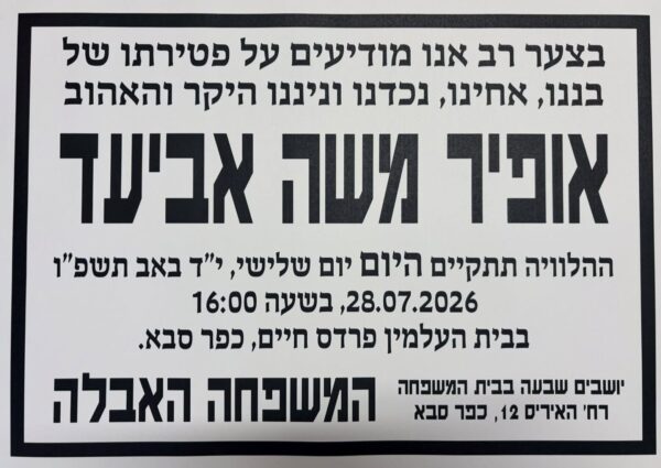 מודעת אבל אופיר אביעד ז"ל