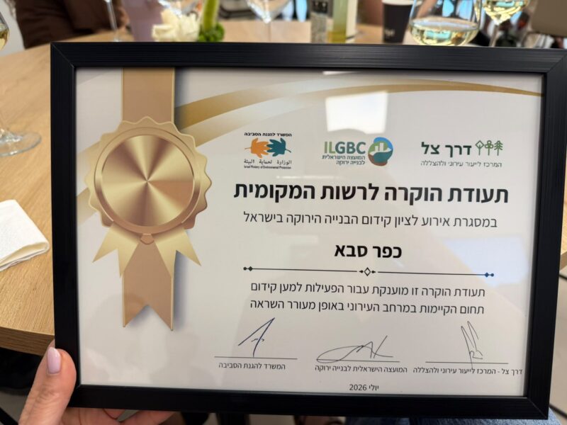 תעודת ההוקרה שקיבלה עיריית כפר סבא, צילום עודד קרני, דוברות העירייה